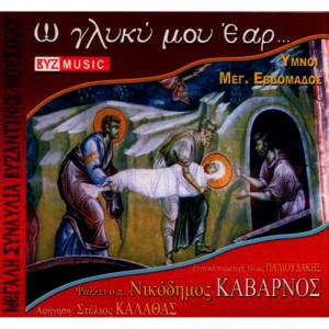 ดาวน์โหลดและฟังเพลง Ton nymfona sou พร้อมเนื้อเพลงจาก Fr. Nikodimos Kabarnos