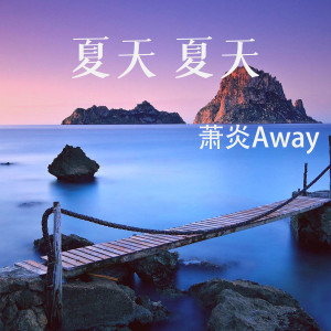 Dengarkan 夏天 夏天 lagu dari 萧炎Away dengan lirik
