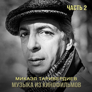 Listen to Болота проходит пехота song with lyrics from Микаэл Таривердиев