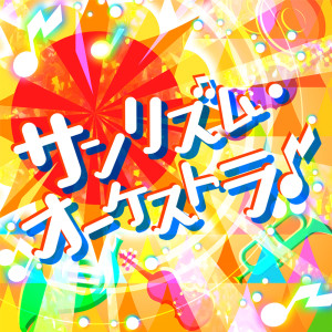 Listen to サンリズム・オーケストラ♪ (Brand New Ver.) song with lyrics from Sunshine Rhythm