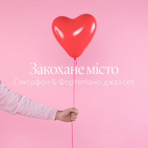 Album Закохане місто (Саксофон & Фортепіано джаз сет, Неймовірний джаз, Незабутній відпочинок удвох, Фантастична ніч, Звабливий джаз) from М'який Джазовий Настрій