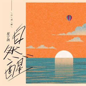 Album 自然醒 from 渔彦