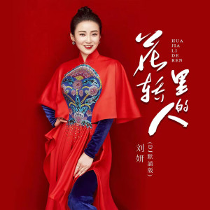 收听刘妍的花轿里的人 (DJ默涵版)歌词歌曲