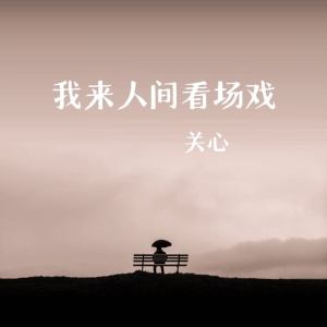 我来人间看场戏 dari 关心