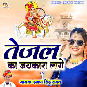收听Sharwan Singh Rawat的Tejal Ka Jaikara Lage歌词歌曲