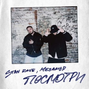 Album Посмотри from Stan Rave