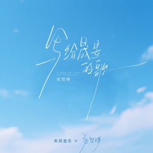 Listen to 写给晟昱的歌 (完整版) song with lyrics from 张智博