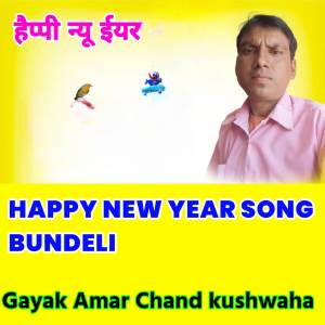ดาวน์โหลดและฟังเพลง happy new year song bundeli พร้อมเนื้อเพลงจาก Amar Chand kushwaha