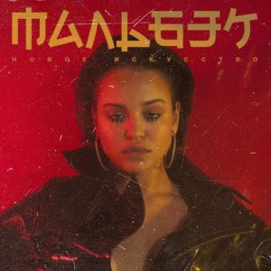 收聽Мальбэк的Новая歌詞歌曲
