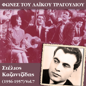 收聽Στέλιος Καζαντζίδης的Το σήμερα χειρότερο απ το χθες歌詞歌曲