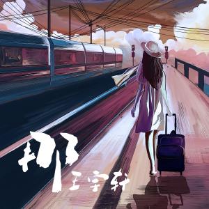 收聽王宇軒的那 (伴奏)歌詞歌曲