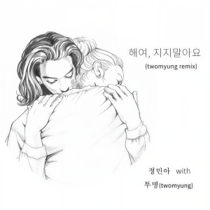 ดาวน์โหลดและฟังเพลง 太阳啊，请不要落下(twomyungremix) พร้อมเนื้อเพลงจาก 정민아