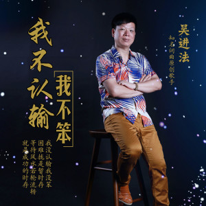 ดาวน์โหลดและฟังเพลง 我不认输我不笨 พร้อมเนื้อเพลงจาก 吴进法 