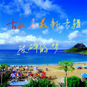 Listen to 破碎的梦 song with lyrics from 古永鑫