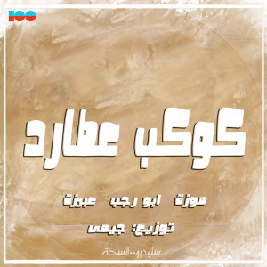 Dengarkan lagu كوكب عطارد (Explicit) nyanyian موزة dengan lirik