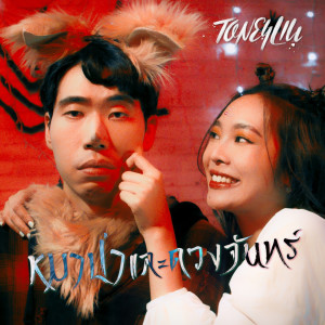 อัลบัม หมาป่าและดวงจันทร์ (Instrumental Version) ศิลปิน TONEYLIU