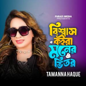 ดาวน์โหลดและฟังเพลง Bisshash Koira Moner Bhitor พร้อมเนื้อเพลงจาก Tamanna Haque
