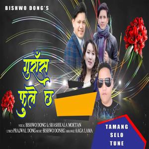 ดาวน์โหลดและฟังเพลง Guras Fule Chha (feat. Sashikala Moktan) พร้อมเนื้อเพลงจาก Bishwo Dong