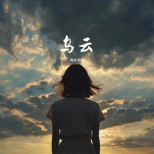 Listen to 乌云 (完整版) song with lyrics from 鞠安思薇