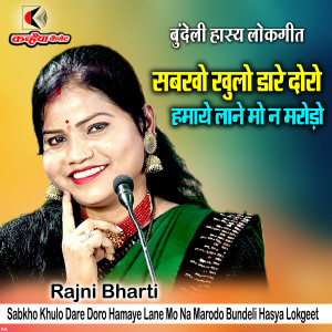 Album Sabkho Khulo Dare Doro Hamaye Lane Mo Na Marodo Bundeli Hasya Lokgeet from Rajni Bharti