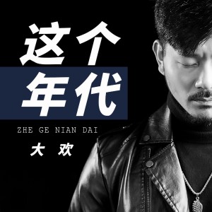 Listen to 这个年代 song with lyrics from 大欢