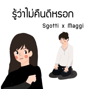 ดาวน์โหลดและฟังเพลง รู้ว่าไม่คืนดีหรอก พร้อมเนื้อเพลงจาก ดารานักร้องหลายคน
