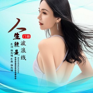 Album 人生就是波浪线 from 门丽