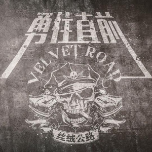 Dengarkan 勇往直前 lagu dari 丝绒公路乐队 dengan lirik