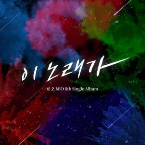 ดาวน์โหลดและฟังเพลง Song for You พร้อมเนื้อเพลงจาก MIO