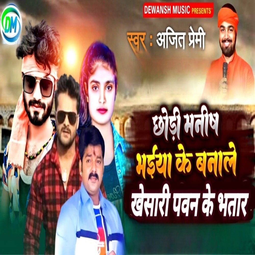 Chhodi Manish Bhaiya Ke Banale Khesari Pawan ke Bhatar