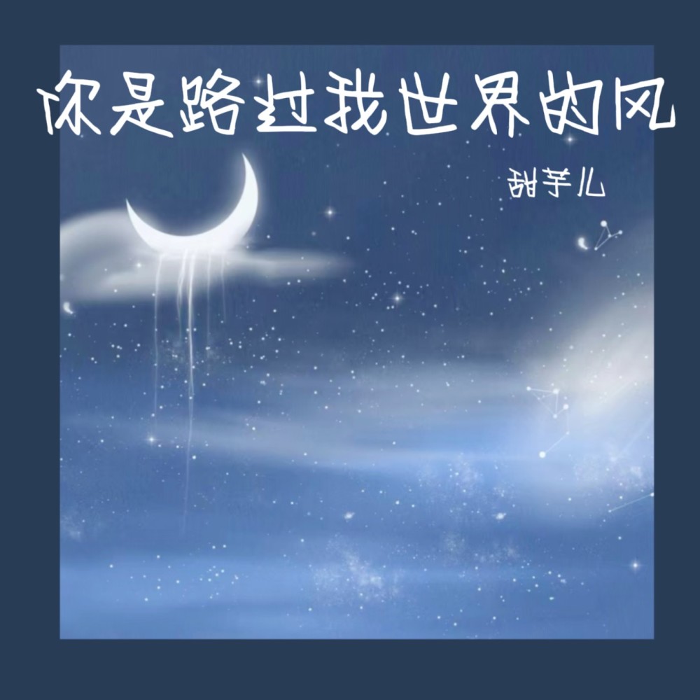 你是路过我世界的风 (完整版)