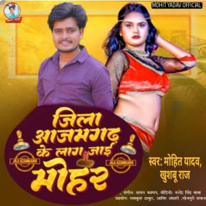 收聽Mohit Yadav的Jila Azamgarh Ke Lag Jai Mohar (Bhojpuri)歌詞歌曲