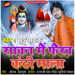 ดาวน์โหลดและฟังเพลง Sawan Mein Ferab Kanthi Mala พร้อมเนื้อเพลงจาก Guddu Pathak