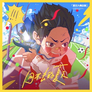 Listen to 回不去的夏天 song with lyrics from 夏日入侵企画