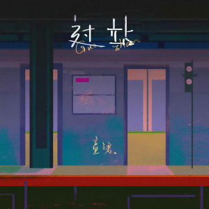 收聽童珺的過站歌詞歌曲