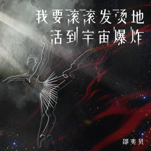 邵夷贝的专辑我要滚滚发烫地活到宇宙爆炸