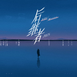 Dengarkan 后继者2025 (伴奏) lagu dari 刘兆宇 dengan lirik