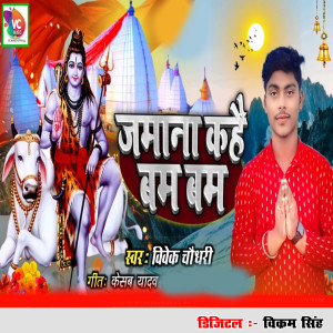 Listen to Jamana Kahe Bam Bam song with lyrics from Vivek Choudhary