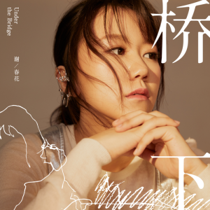 Listen to Under The Bridge song with lyrics from 谢春花