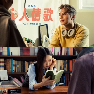 收听应智越的i人情歌 (feat. JC陈咏桐)歌词歌曲
