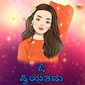 Listen to O Priyathame song with lyrics from Anuradha Bhat
