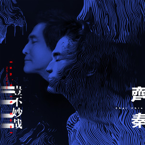Album 岂不妙哉 from Chyi Chin (齐秦)