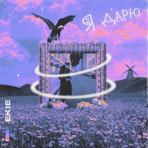 Listen to Я дарю song with lyrics from EKIE