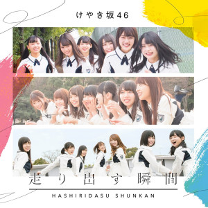 ดาวน์โหลดและฟังเพลง Hiraganadekoishitai พร้อมเนื้อเพลงจาก Hiragana Keyakizaka46