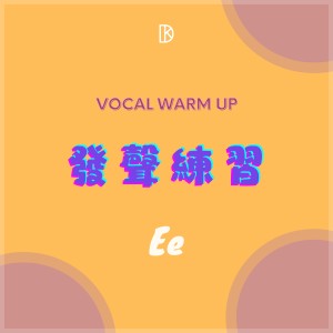 Listen to 女高音发声练习 - Ee song with lyrics from 金大为