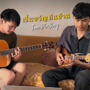 ดาวน์โหลดและฟังเพลง เอิ้นขวัญคืนบ้าน พร้อมเนื้อเพลงจาก ToonPinSing