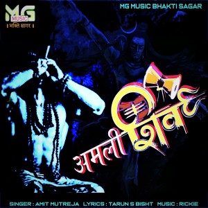 ดาวน์โหลดและฟังเพลง Amli Shiv (HINDI) พร้อมเนื้อเพลงจาก Amit Mutreja