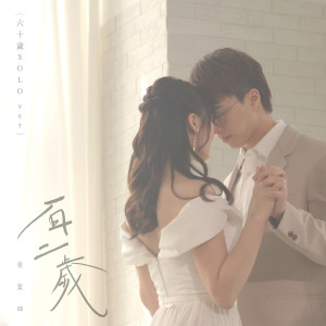 อัลบัม 百二岁 (六十岁 SOLO Ver.) ศิลปิน 吴业坤