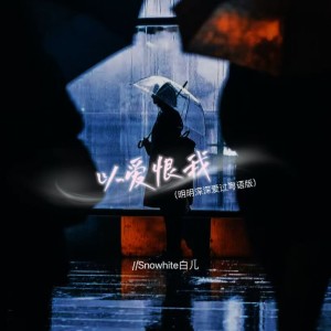 Snowhite白兒的專輯以愛恨我（明明深深愛過粵語版）