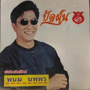 Album ปัดฝุ่น (รุ่น 1) oleh พนม นพพร